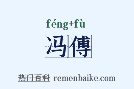 冯傅是什么意思的图片
